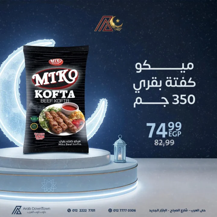 عروض داون تاون العرب قبل رمضان 2026 | تجهيز أسرع وحل فريزر جاهز. 9 عروض داون تاون العرب