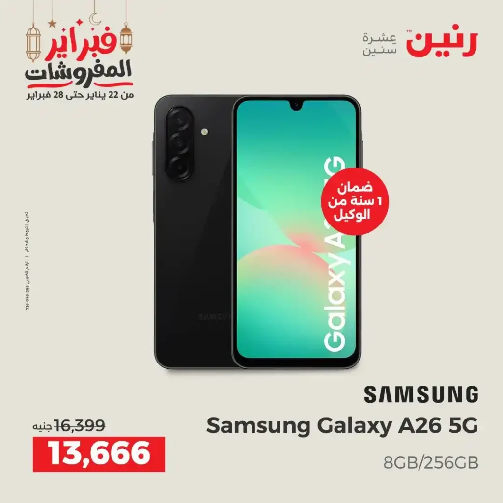 عروض رنين على موبايلات سامسونج فبراير 2026 | خصومات حقيقية وتقسيط 0%. 9 أقوى عروض رنين على موبايلات سامسونج فبراير 2026 | خصومات حقيقية وتقسيط 0%.