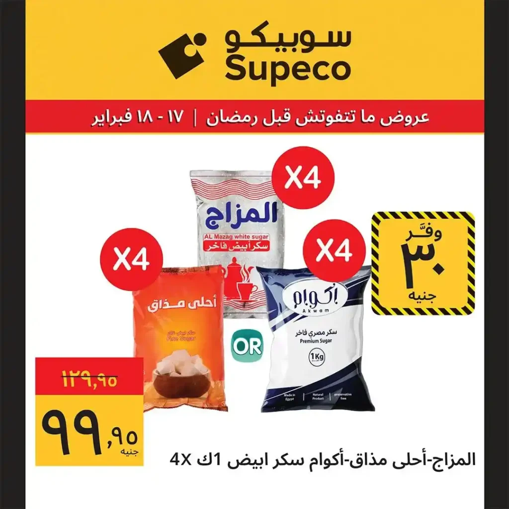 عروض سوبيكو Supeco Egypt اليوم قبل رمضان 2026 | يومين توفير بأسعار مش هتتعوض 🔥🛒. 9 عروض سوبيكو