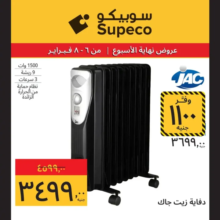 عروض سوبيكو Supeco Egypt نهاية الأسبوع – تخفيضات قوية من 6 إلى 8 فبراير 2026 🔥. 9 عروض سوبيكو