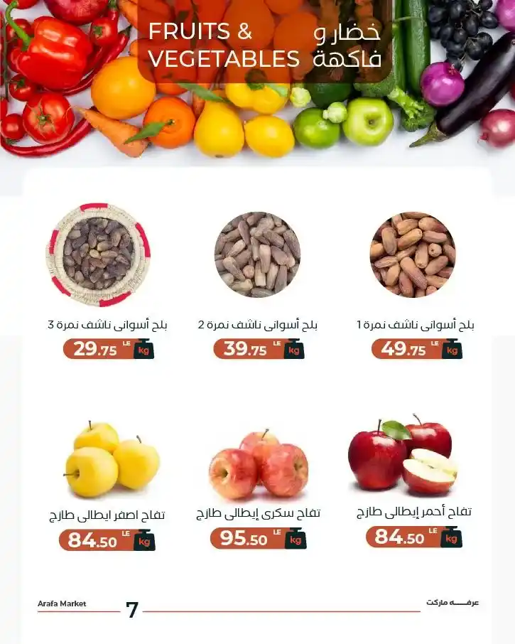 عروض عرفه ماركت اليوم على الخضار والفاكهة | تجهيزات رمضان 2026 بأسعار مميزة. 9 عروض عرفه ماركت