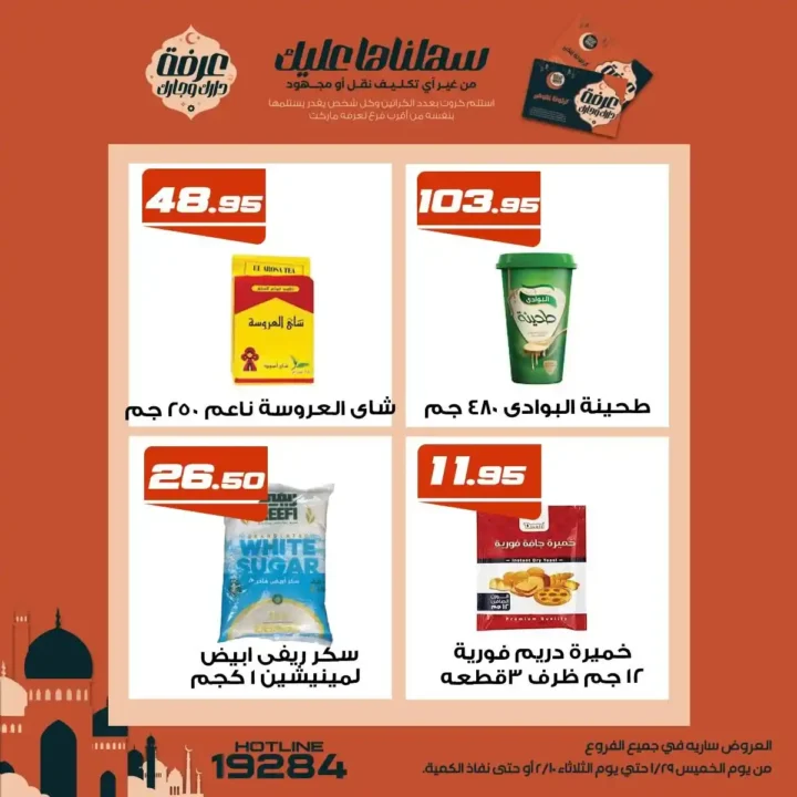 عروض عرفة ماركت رمضان 2026 | أقوى تخفيضات على السلع الأساسية في جميع الفروع. 9 عروض عرفة ماركت رمضان 2026 | أقوى تخفيضات على السلع الأساسية في جميع الفروع