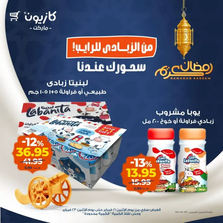 عروض كازيون على الزبادي والرايب في رمضان 2026 – أوفر سعر للسحور 9 Ramadan promotions for food products