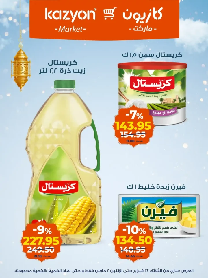 عروض كازيون على الزبادي والرايب في رمضان 2026 – أسعار السحور حتى 2 مارس. 9 عروض كازيون