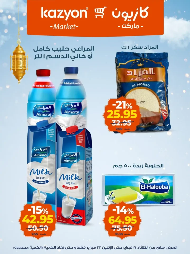 عروض كازيون عرض التلات لتجهيز رمضان 2026 بأوفر سعر في مصر 9 عروض كازيون عرض التلات لتجهيز رمضان 2026 مصر