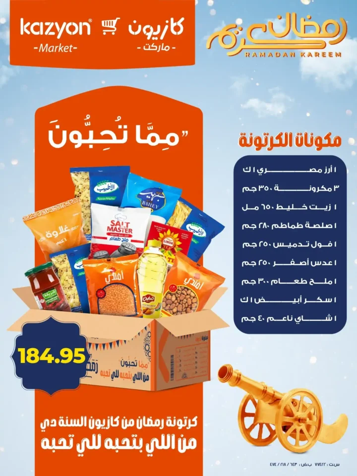 عروض كازيون اليوم – عرض التلات يوفر لك تجهيز رمضان بأقل الأسعار. 9 عروض كازيون اليوم – عرض التلات يوفر لك تجهيز رمضان بأقل الأسعار