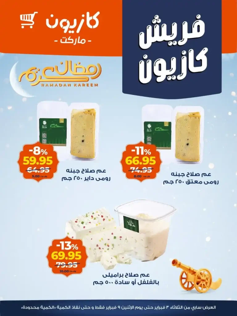 عروض كازيون اليوم على الفاكهة والجبنة – تخفيضات قوية قبل رمضان 2026 9 عروض كازيون اليوم
