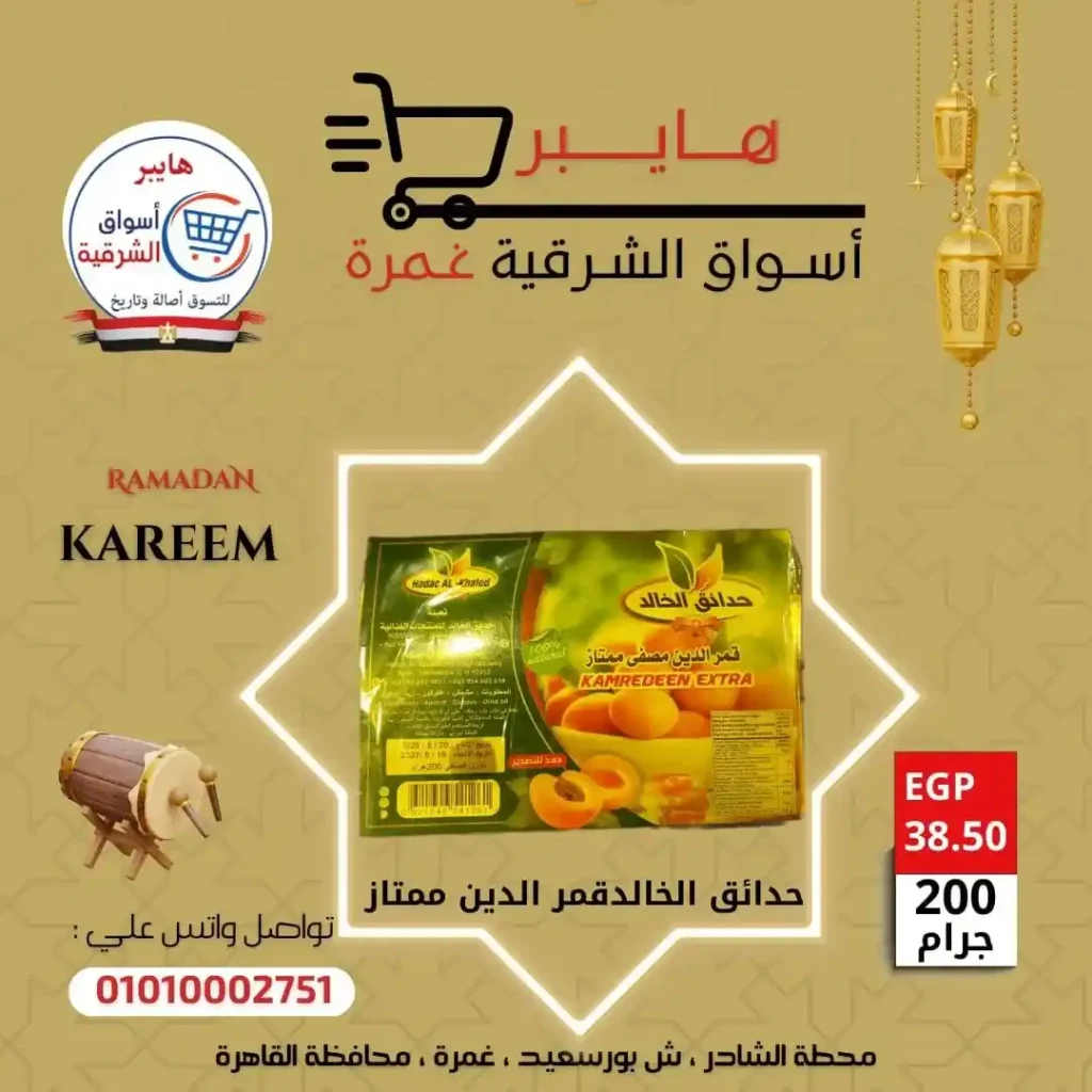 عروض بلح وياميش رمضان في هايبر أسواق الشرقية غمرة بأسعار لا تقارن 2026. 9 عروض بلح وياميش رمضان في هايبر أسواق الشرقية