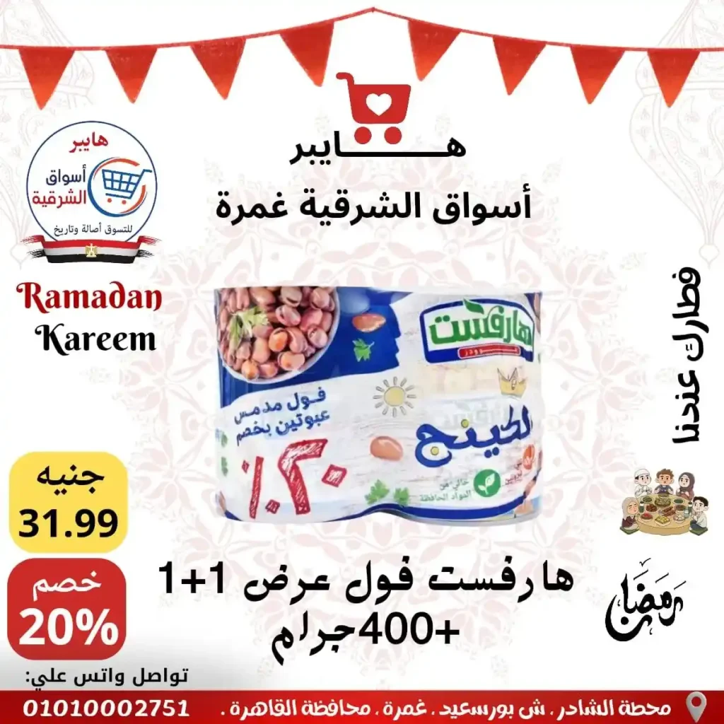 عروض هايبر أسواق الشرقية غمرة اليوم – أقوى تخفيضات رمضان 2026 على السحور والتموين. 9 عروض هايبر أسواق الشرقية