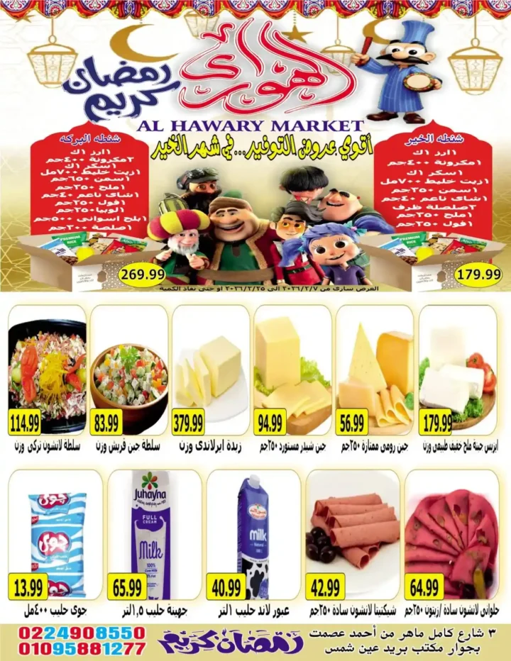 عروض هايبر الهواري عين شمس 2026 – أقوى خصومات رمضان على السلع الاساسية. 9 عروض هايبر الهواري عين شمس 2026 – أقوى خصومات رمضان على السلع الاساسية
