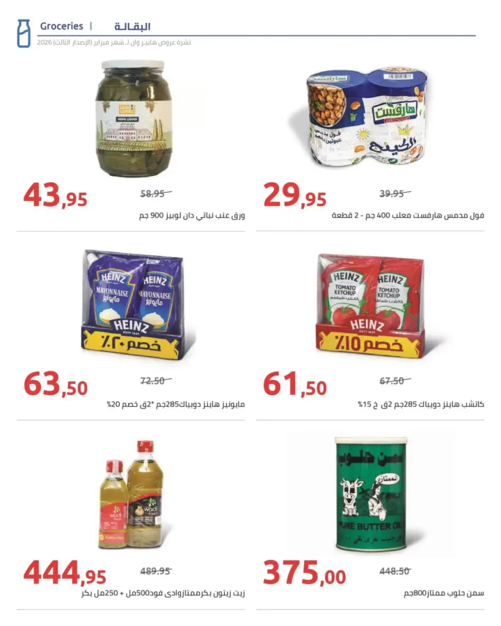 عروض هايبروان رمضان 2026 الإصدار الثالث من 10 إلى 20 فبراير بأقوى الأسعار. 9 عروض هايبروان رمضان 2026 الإصدار الثالث من 10 إلى 20 فبراير بأقوى الأسعار