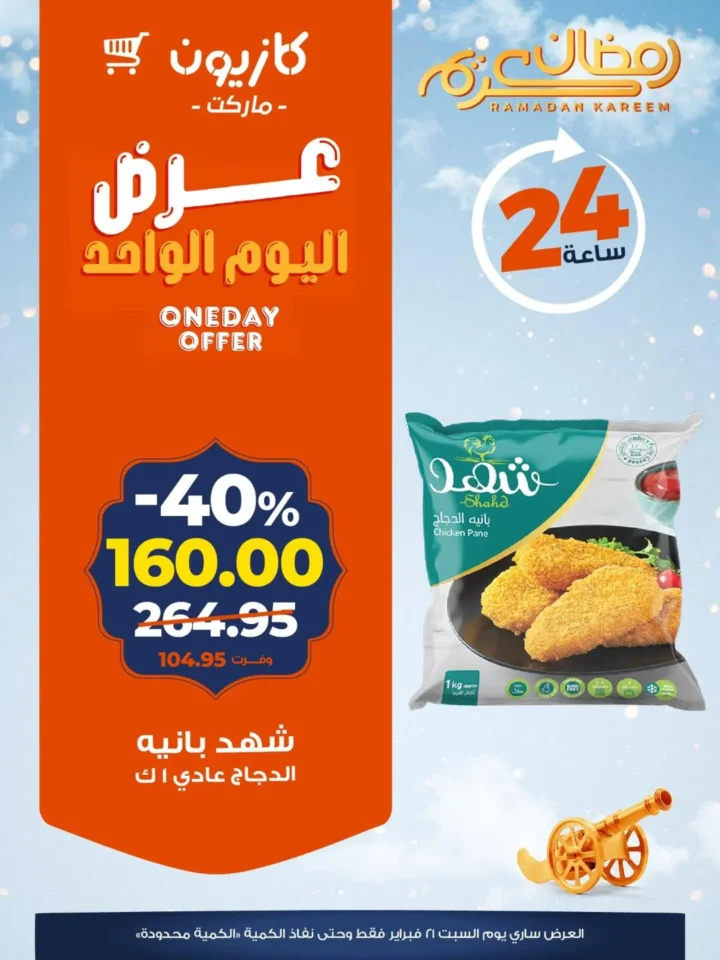 عروض كازيون اليوم 24 ساعة فقط.. تخفيضات قوية على المكرونة والشاي والبيض والمنظفات قبل رمضان 2026 5 عروض كازيون اليوم 24 ساعة فقط