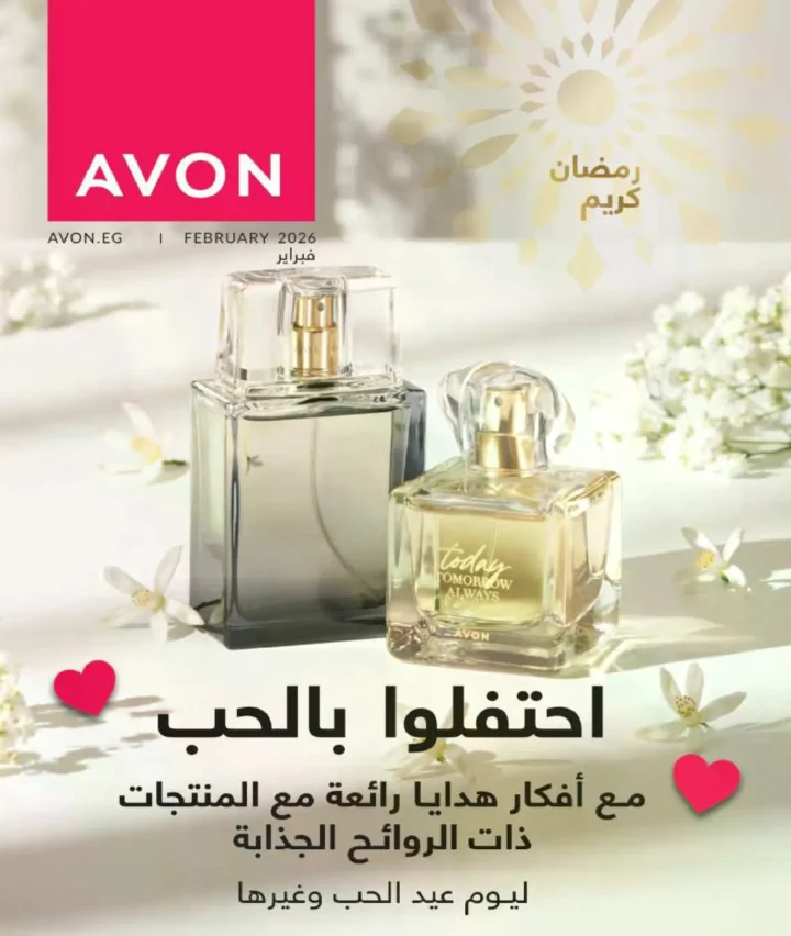 كتالوج أفون فبراير 2026 | دليل عالمي لعطور الجاذبية والجمال المتكامل في شهر الحب 1 كتالوج أفون فبراير 2026 | دليل عالمي لعطور الجاذبية والجمال المتكامل في شهر الحب