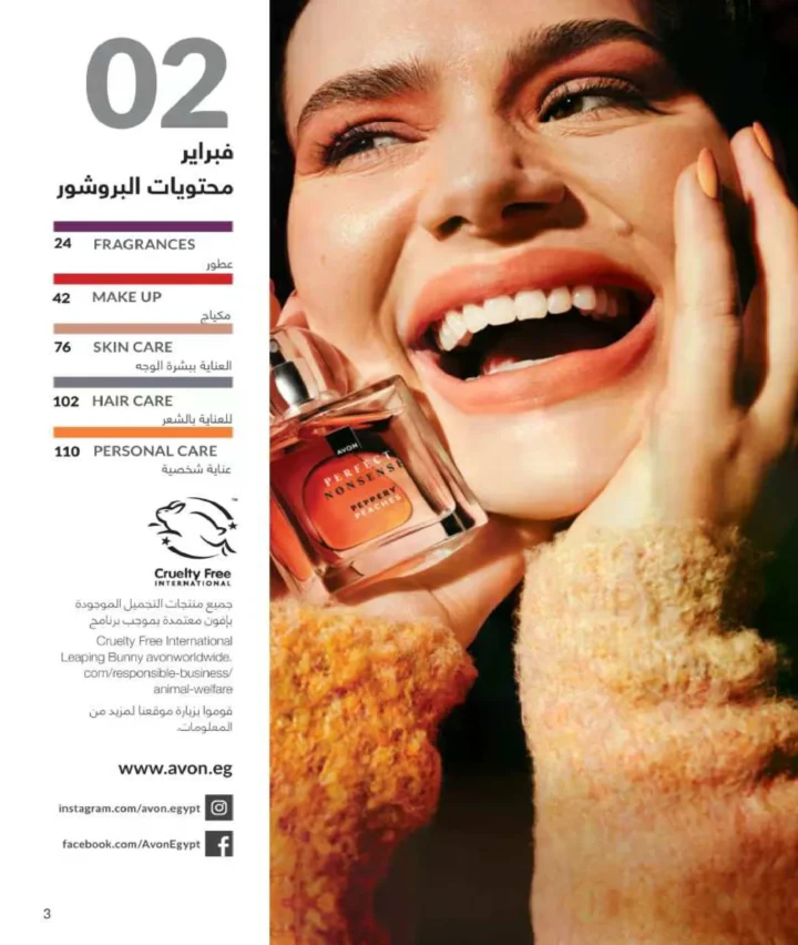 كتالوج أفون فبراير 2026 | دليل عالمي لعطور الجاذبية والجمال المتكامل في شهر الحب 2 Avon Catalog February 2026 | A global guide to fragrances that embody allure and complete beauty in the month of love