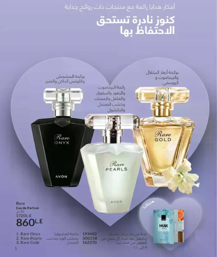 كتالوج أفون فبراير 2026 | دليل عالمي لعطور الجاذبية والجمال المتكامل في شهر الحب 8 Avon Catalog February 2026 | A global guide to fragrances that embody allure and complete beauty in the month of love