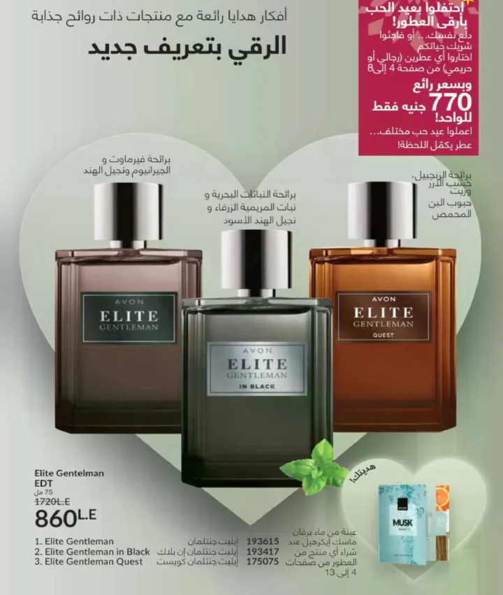 كتالوج أفون فبراير 2026 | دليل عالمي لعطور الجاذبية والجمال المتكامل في شهر الحب 9 كتالوج أفون فبراير 2026 | دليل عالمي لعطور الجاذبية والجمال المتكامل في شهر الحب