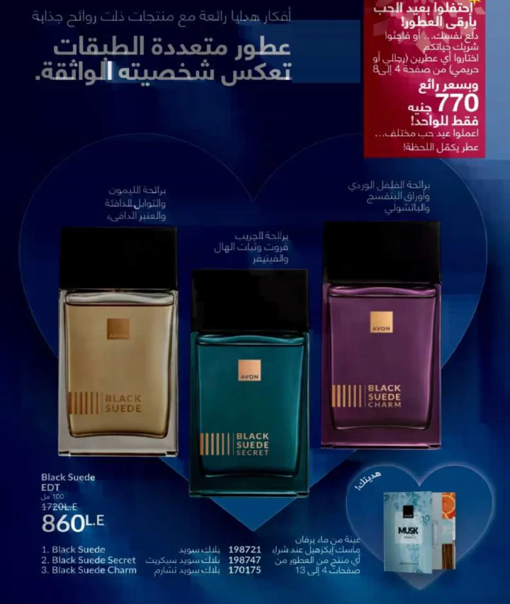 كتالوج أفون فبراير 2026 | دليل عالمي لعطور الجاذبية والجمال المتكامل في شهر الحب 11 كتالوج أفون فبراير 2026 | دليل عالمي لعطور الجاذبية والجمال المتكامل في شهر الحب