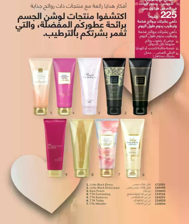 كتالوج أفون فبراير 2026 | دليل عالمي لعطور الجاذبية والجمال المتكامل في شهر الحب 19 كتالوج أفون فبراير 2026 | دليل عالمي لعطور الجاذبية والجمال المتكامل في شهر الحب