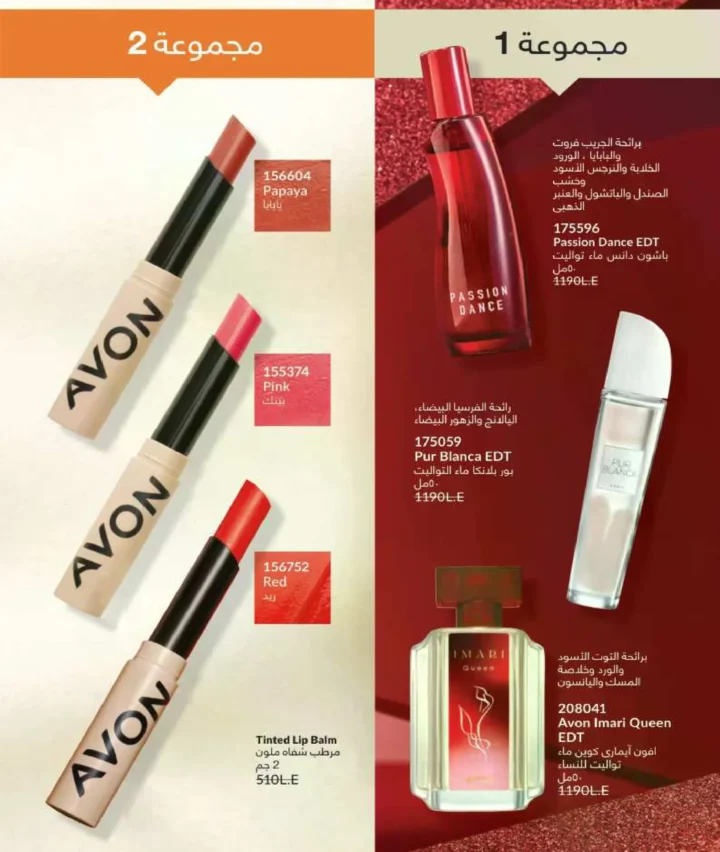 كتالوج أفون فبراير 2026 | دليل عالمي لعطور الجاذبية والجمال المتكامل في شهر الحب 21 كتالوج أفون فبراير 2026 | دليل عالمي لعطور الجاذبية والجمال المتكامل في شهر الحب