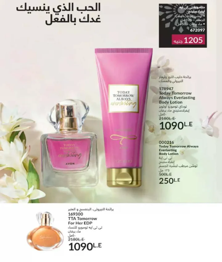 كتالوج أفون فبراير 2026 | دليل عالمي لعطور الجاذبية والجمال المتكامل في شهر الحب 35 كتالوج أفون فبراير 2026 | دليل عالمي لعطور الجاذبية والجمال المتكامل في شهر الحب