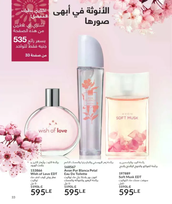 كتالوج أفون فبراير 2026 | دليل عالمي لعطور الجاذبية والجمال المتكامل في شهر الحب 36 Avon Catalog February 2026 | A global guide to fragrances that embody allure and complete beauty in the month of love
