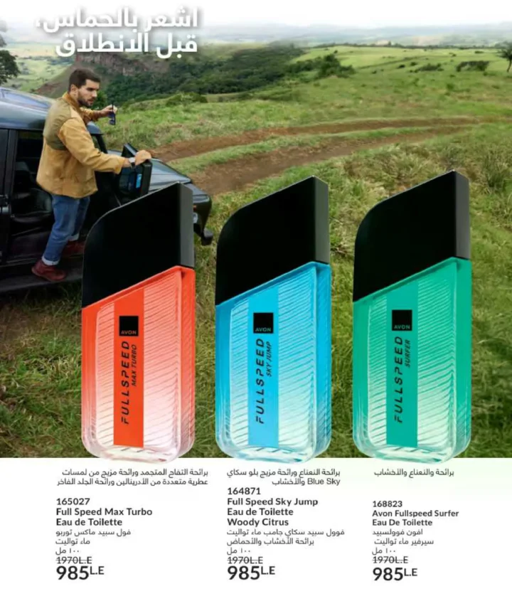 كتالوج أفون فبراير 2026 | دليل عالمي لعطور الجاذبية والجمال المتكامل في شهر الحب 43 كتالوج أفون فبراير 2026 | دليل عالمي لعطور الجاذبية والجمال المتكامل في شهر الحب