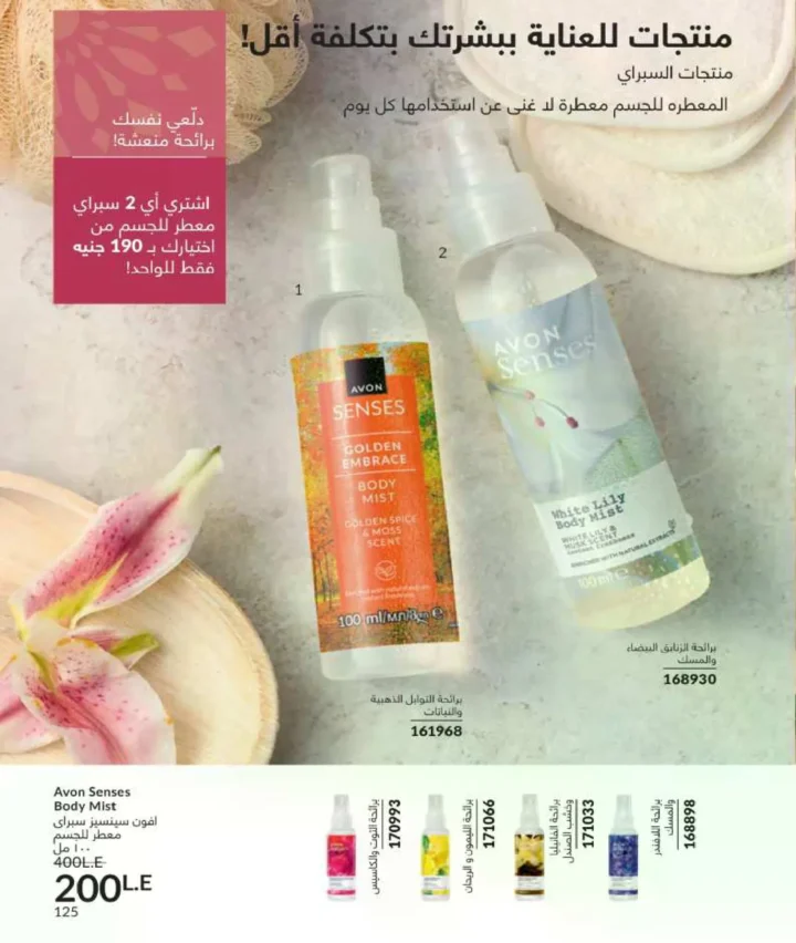 كتالوج أفون فبراير 2026 | دليل عالمي لعطور الجاذبية والجمال المتكامل في شهر الحب 128 Avon Catalog February 2026 | A global guide to fragrances that embody allure and complete beauty in the month of love