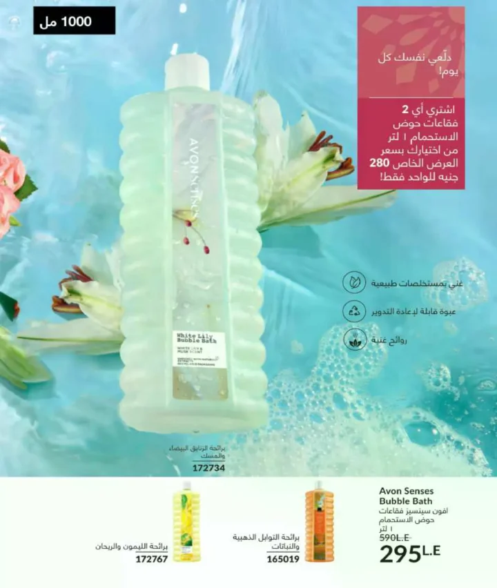 كتالوج أفون فبراير 2026 | دليل عالمي لعطور الجاذبية والجمال المتكامل في شهر الحب 135 كتالوج أفون فبراير 2026 | دليل عالمي لعطور الجاذبية والجمال المتكامل في شهر الحب