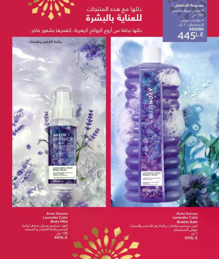 كتالوج أفون فبراير 2026 | دليل عالمي لعطور الجاذبية والجمال المتكامل في شهر الحب 137 كتالوج أفون فبراير 2026 | دليل عالمي لعطور الجاذبية والجمال المتكامل في شهر الحب