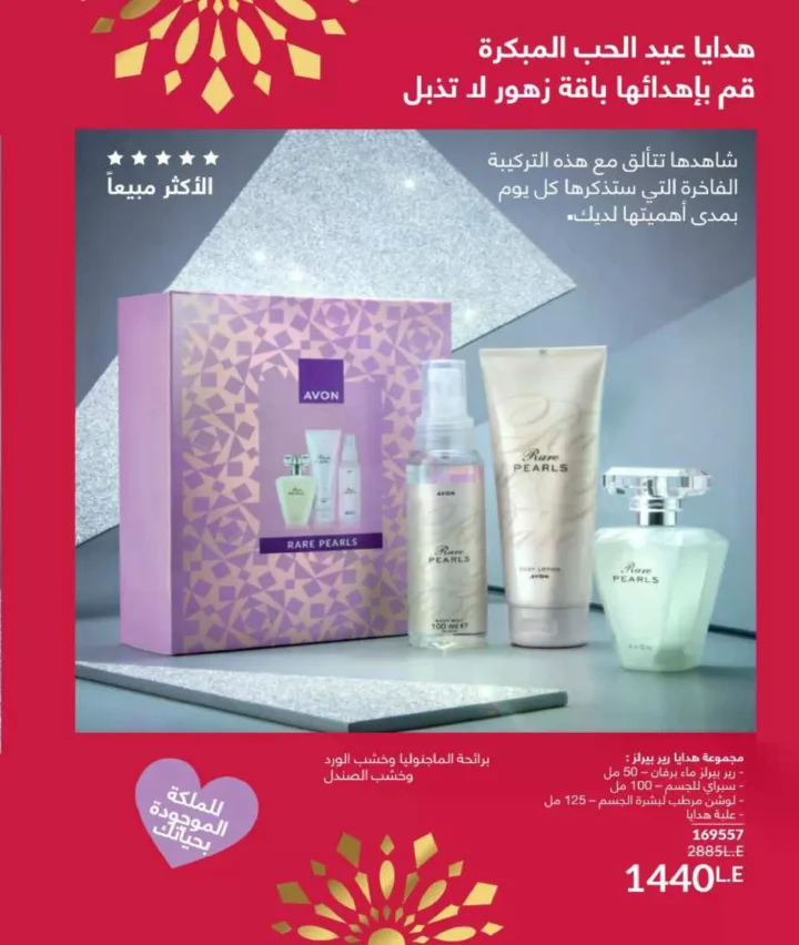 كتالوج أفون فبراير 2026 | دليل عالمي لعطور الجاذبية والجمال المتكامل في شهر الحب 141 كتالوج أفون فبراير 2026 | دليل عالمي لعطور الجاذبية والجمال المتكامل في شهر الحب