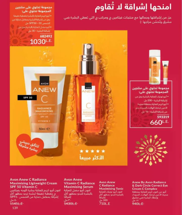 كتالوج أفون فبراير 2026 | دليل عالمي لعطور الجاذبية والجمال المتكامل في شهر الحب 142 Avon skincare products with orange theme