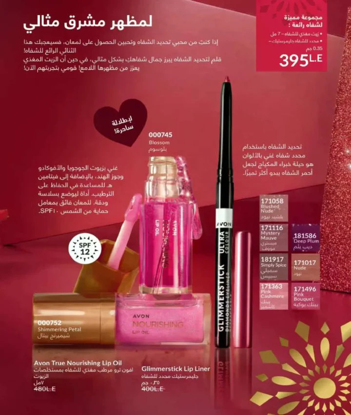 كتالوج أفون فبراير 2026 | دليل عالمي لعطور الجاذبية والجمال المتكامل في شهر الحب 148 Avon Catalog February 2026 | A global guide to fragrances that embody allure and complete beauty in the month of love