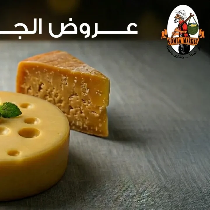 أقوى عروض الجبن المستوردة في جملة ماركت 2026 .. خصومات مميزة لفترة محدودة 1 أقوى عروض الجبن المستوردة في جملة ماركت