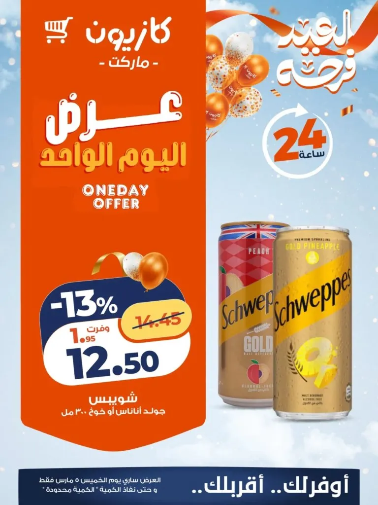 أقوى عروض كازيون اليوم : خصومات عرض اليوم الواحد في كازيون مصر 5 مارس 2026 1 أقوى عروض كازيون اليوم : خصومات عرض اليوم الواحد في كازيون مصر 5 مارس 2026