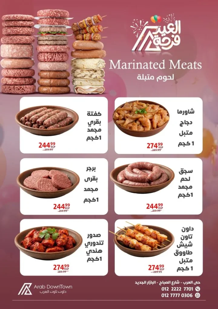 عروض داون تاون العرب 2026 - أقوى خصومات عيد الفطر على اللحوم والكحك والأجبان في بورسعيد 3 عروض داون تاون العرب 2026 - أقوى خصومات عيد الفطر على اللحوم والكحك والأجبان في بورسعيد