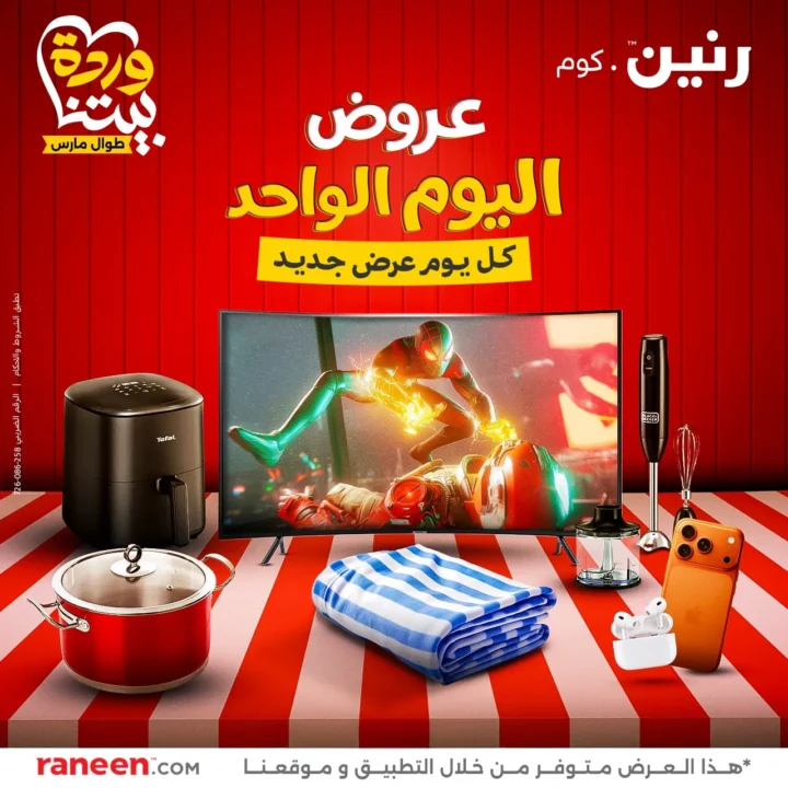عروض رنين اليوم الواحد مارس 2026 .. خصومات قوية على الأجهزة والمفروشات والموبايلات 1 عروض رنين اليوم الواحد مارس 2026 .. خصومات قوية على الأجهزة والمفروشات والموبايلات