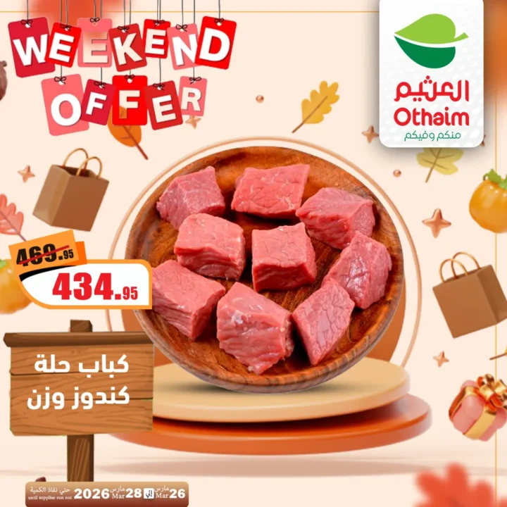 أقوى عروض العثيم مصر فى الويك إند - تخفيضات الشتاء المذهلة من 26 حتى 28 مارس 2026 1 أقوى عروض العثيم مصر فى الويك إند - تخفيضات الشتاء المذهلة