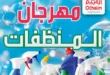 مهرجان المنظفات في أسواق عبدالله العثيم مصر 2026 - خصومات قوية قبل العيد 7 Abdullah Al Othaim Markets Egypt Detergent Festival 2026 - Big Discounts Before Eid