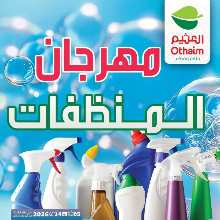 مهرجان المنظفات في أسواق عبدالله العثيم مصر 2026 - خصومات قوية قبل العيد 1 مهرجان المنظفات في أسواق عبدالله العثيم مصر 2026 - خصومات قوية قبل العيد