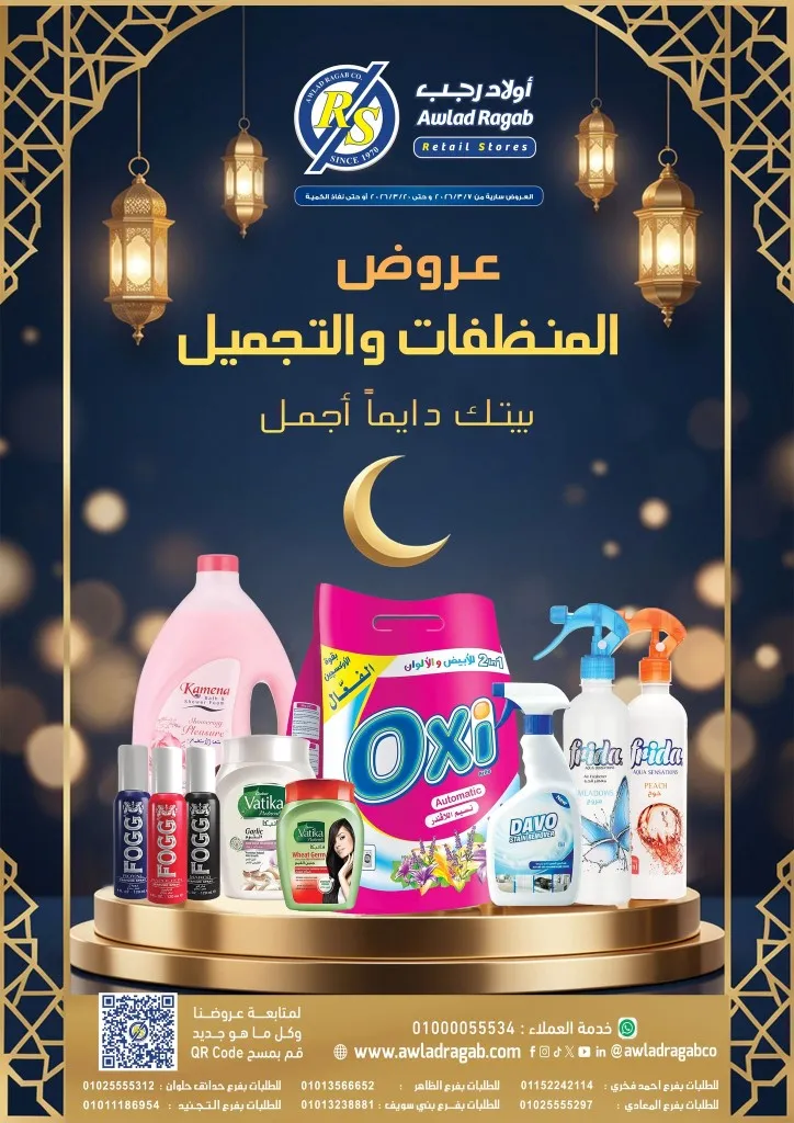أقوى عروض أولاد رجب على المنظفات ومنتجات التجميل في رمضان 2026 حتى 20 مارس 1 أقوى عروض أولاد رجب على المنظفات ومنتجات التجميل في رمضان 2026 حتى 20 مارس