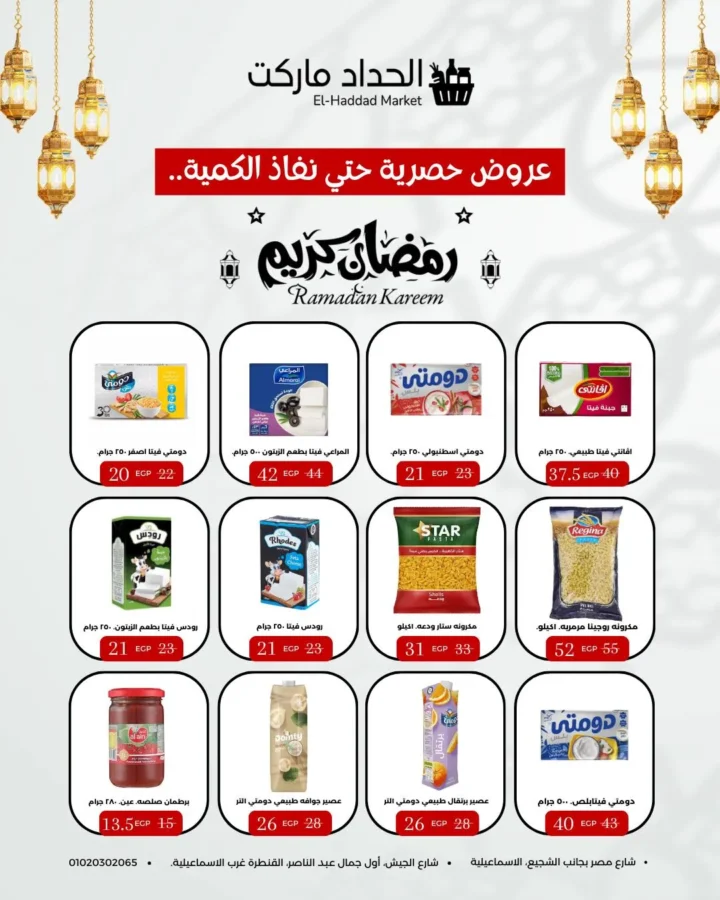عروض الحداد ماركت رمضان 2026 تخفيضات حصرية على الجبن والمكرونة والعصائر حتى نفاذ الكمية 1 عروض الحداد ماركت رمضان 2026 تخفيضات حصرية على الجبن والمكرونة والعصائر حتى نفاذ الكمية
