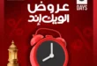 أقوى عروض الراية ماركت الويك إند 2026 تخفيضات الدواجن الكبرى 9 Al Raya Market's strongest weekend offers 2026: Major poultry discounts