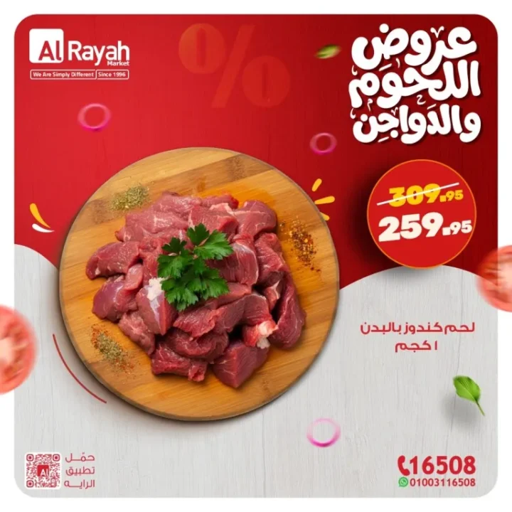 أقوى عروض اللحوم والدواجن في الراية ماركت 2026 .. تخفيضات مميزة استعدادا لرمضان 1 أقوى عروض اللحوم والدواجن في الراية ماركت
