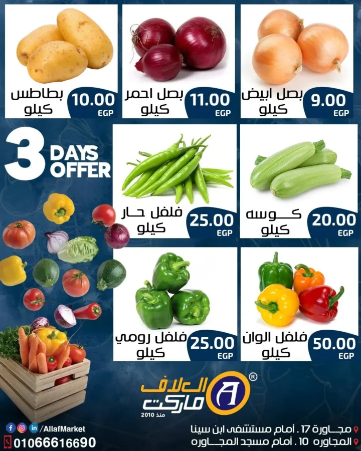 عروض الخضار اليوم في العاشر من رمضان 2026 | أسعار العلاف ماركت لمدة 3 أيام فقط 1 Vegetable offers today, 10th of Ramadan 2026