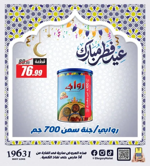 عروض الفرجاني هايبر ماركت 2026 على الكحك والفسيخ .. تخفيضات قوية بمناسبة عيد الفطر 3 Al-Farjani Hypermarket 2026 offers on Eid sweets and salted fish... Big discounts for Eid al-Fitr