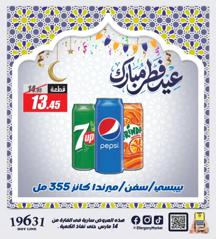 أقوى عروض الفرجاني هايبر ماركت لعيد الفطر 2026 .. خصومات على الكحك والمشروبات والمنظفات 1 أقوى عروض الفرجاني هايبر ماركت لعيد الفطر 2026