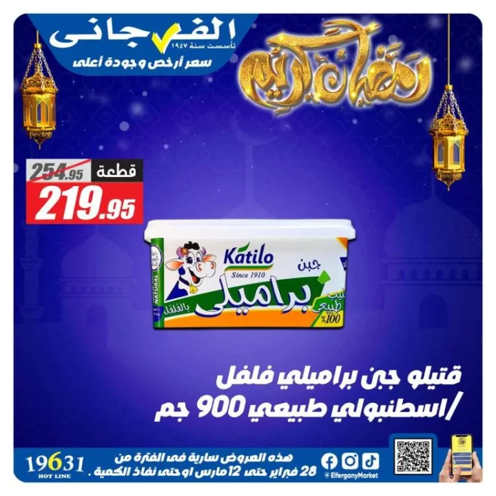 أقوى عروض الفرجاني هايبر ماركت في رمضان 2026 .. خصومات مميزة على الجبن ومنتجات الألبان حتى 12 مارس 1 أقوى عروض الفرجاني هايبر ماركت في رمضان 2026 .. خصومات مميزة على الجبن ومنتجات الألبان حتى 12 مارس