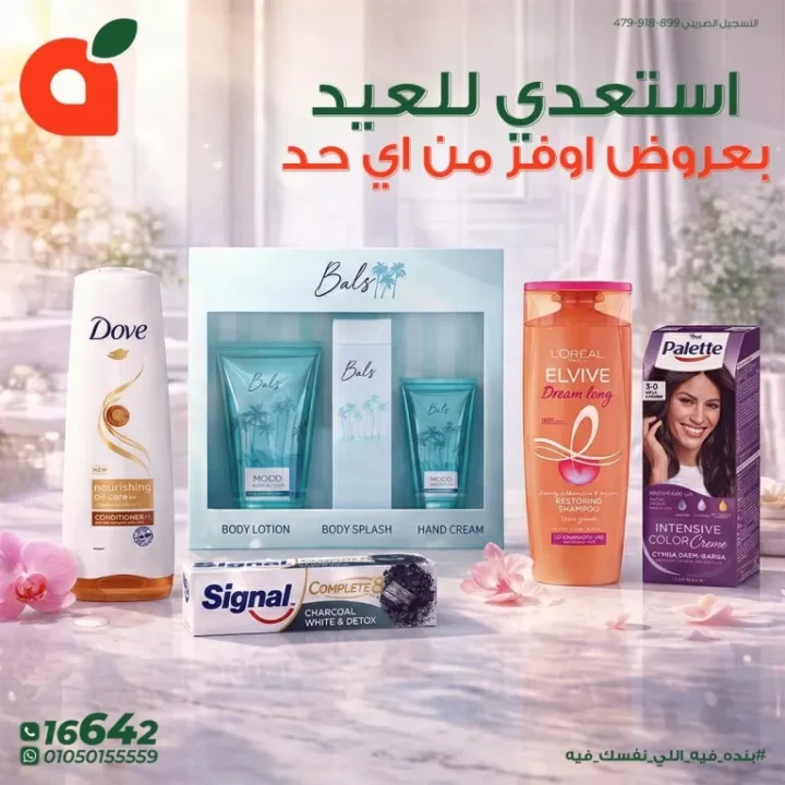 عروض بنده مصر للعيد الفطر : خصومات قوية على مستحضرات التجميل والعناية الشخصية حتى 24 مارس 2026 1 عروض بنده مصر للعيد الفطر : خصومات قوية على مستحضرات التجميل والعناية الشخصية