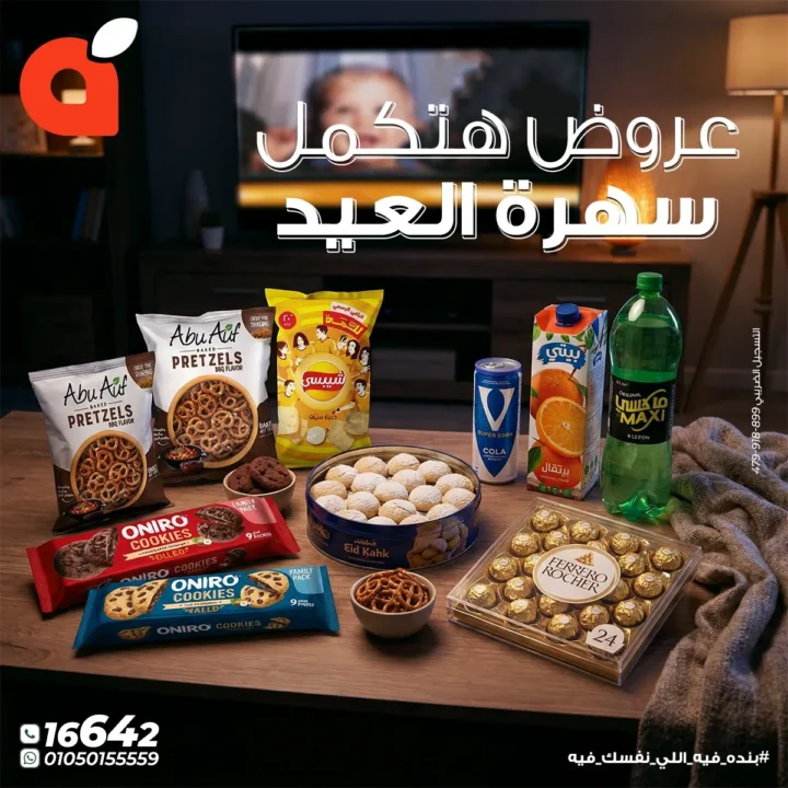 عروض بنده مصر لسهرة العيد الفطر : خصومات قوية على الحلويات والمشروبات والتسالي حتى 24 مارس 2026 1 عروض بنده مصر لسهرة العيد الفطر : خصومات قوية على الحلويات والمشروبات والتسالي