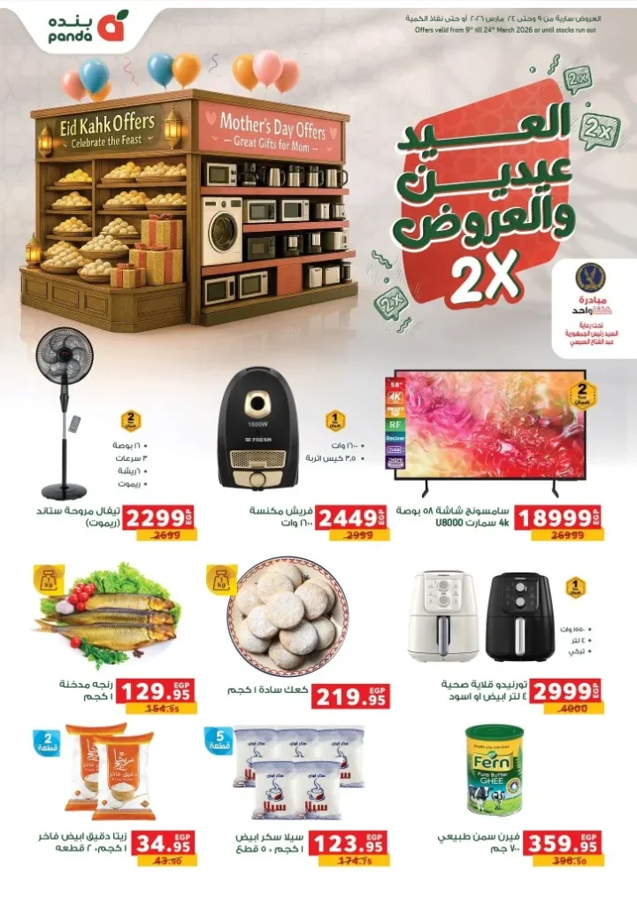 عروض بنده مصر 2026 .. أقوى تخفيضات رمضان وعيد الأم حتى 24 مارس على الأجهزة والسلع الغذائية 1 عروض بنده مصر 2026 .. أقوى تخفيضات رمضان وعيد الأم حتى 24 مارس على الأجهزة والسلع الغذائية